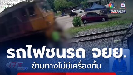 เตือนระวังรถไฟชนรถ จยย.ข้ามทางไม่มีเครื่องกั้น