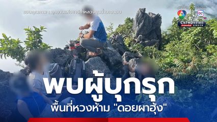 อุทยานเตือน อย่าทำ หลังพบผู้บุกรุกพื้นที่หวงห้าม ดอยผาฮุ้ง  อุทยานแห่งชาติถ้ำหลวงฯ เชียงราย