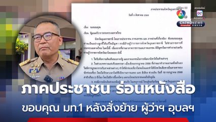 ภาคประชาชน ออกหนังสือขอบคุณ มท.1 หลังสั่งย้าย ผู้ว่าฯ อุบลฯ พร้อมระบุปัญหา