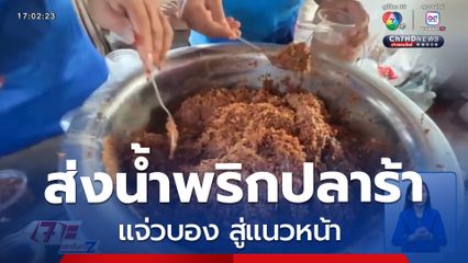 ส่งน้ำพริกปลาร้า แจ่วบอง สู่แนวหน้า จ.ฉะเชิงเทรา