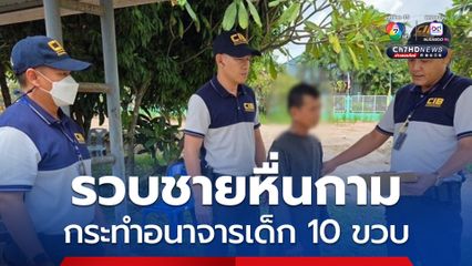 รวบชายหื่นกามกระทำอนาจารเด็ก 10 ปี พบประวัติก่อเหตุซ้ำซาก