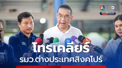 มาริษ แจงโทรเคลียร์ วิเวียน รมว.ต่างประเทศสิงคโปร์ ถูกบิดเบือนคำพูด