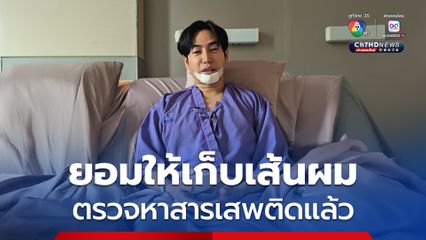 เป๊ก ผลิตโชค ยอมให้เก็บตัวอย่างเส้นผมตรวจหาสารเสพติดแล้ว หลังตำรวจให้อำนาจ ป.ป.ส. และอธิบายจนเจ้าตัวเข้าใจ