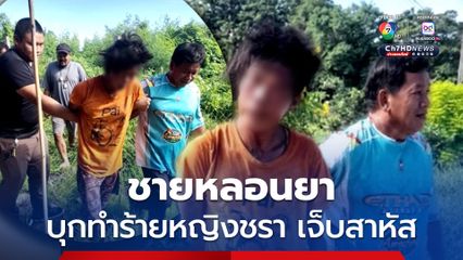 ชายวัย 34 ปี หลอนยา บุกทำร้ายหญิงชราวัย 70 ปี ที่อยู่บ้านคนเดียวได้รับบาดเจ็บสาหัส