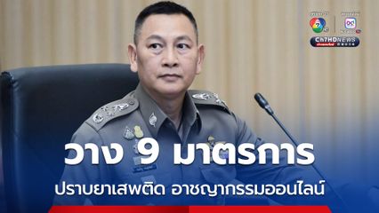 ผบ.ตร. วาง 9 มาตรการขับเคลื่อนปราบยาเสพติด-อาชญากรรมออนไลน์