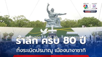 ญี่ปุ่น จัดพิธีรำลึกครบ 80 ปี เหตุการ์ทิ้งระเบิดปรมาณูโจมตีเมืองนางาซากิ ในช่วงสงครามโลกครั้งที่ 2