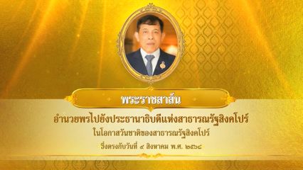 พระบาทสมเด็จพระเจ้าอยู่หัว มีพระราชสาส์นอำนวยพรไปยังประธานาธิบดีแห่งสาธารณรัฐสิงคโปร์ ในโอกาสวันชาติของสาธารณรัฐสิงคโปร์ ซึ่งตรงกับวันที่ 9 สิงหาคม 2568