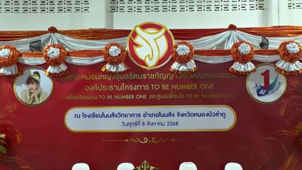 ทูลกระหม่อมหญิงอุบลรัตนราชกัญญา สิริวัฒนาพรรณวดี ทรงติดตามการดำเนินงานโครงการ TO BE NUMBER ONE ที่จังหวัดหนองบัวลำภู