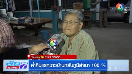 ค่ำคืนแรกชาวบ้านกลับภูมิลำเนา 100 % จ.สุรินทร์
