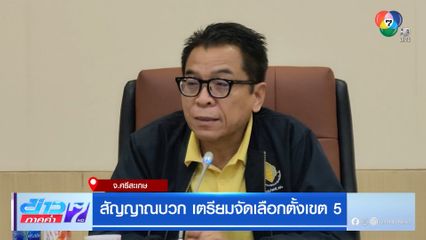 สัญญาณบวก เตรียมจัดเลือกตั้งเขต 5 จ.ศรีสะเกษ