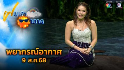 ฝนฟ้าอากาศ 9 ส.ค.68