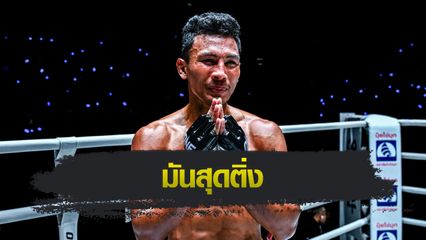 ONE ลุมพินี : 4 นักสู้ใจปิดเกม ฟันโบนัสเข้าบัญชีรวม 1.4 ล้านบาท ศึก ONE ลุมพินี 119