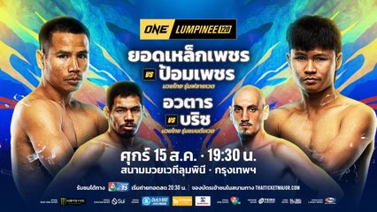 ONE ลุมพินี : ขุนศึก ซุปเปอร์บอนเทรนนิงแคมป์ พร้อมปะทะนักกีฬา ONE พิสูจน์ตัวคู่ควรไประดับโลก