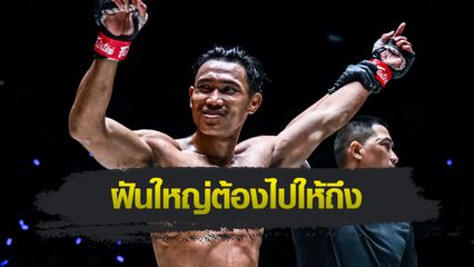 ONE ลุมพินี : ขุนศึก ซุปเปอร์บอนเทรนนิงแคมป์ พร้อมปะทะนักกีฬา ONE พิสูจน์ตัวคู่ควรไประดับโลก