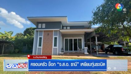 ครอบครัว ช็อก "จ.ส.อ.ธานี" เหยียบทุ่นระเบิด จ.อำนาจเจริญ