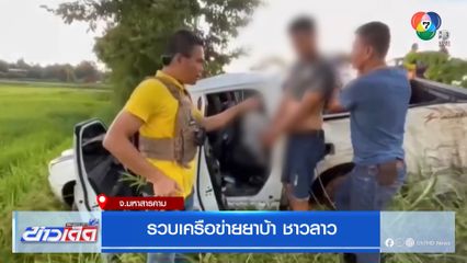 รวบเครือข่ายยาบ้า ชาวลาว