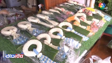 สำรวจราคาพวงมาลัยมะลิวันแม่