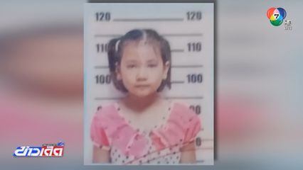 วอนช่วยตามหาหลานสาว 12 ขวบ หายตัว 10 วัน