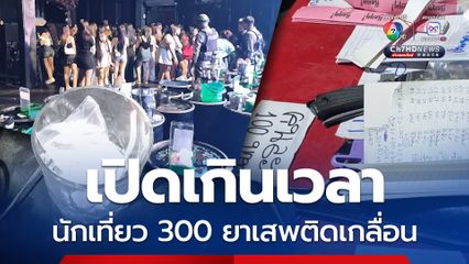 บุกตรวจผับชื่อดังย่านประชาชื่น ยาเสพติดเกลื่อนร้าน