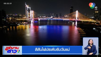 สีสันไฟประดับรับวันแม่