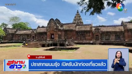 ปราสาทพนมรุ้ง เปิดรับนักท่องเที่ยวแล้ว