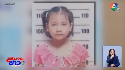 ขอพลังโซเชียลฯ ตามหาหลานสาว