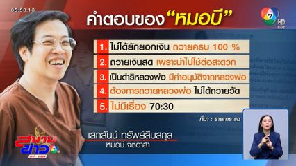 รอฟังจากปาก หมอบี ใน 7 วัน