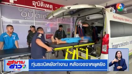 ทุ่นระเบิดยังทำงาน หลังเจรจาหยุดยิง