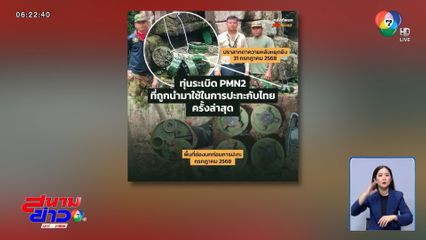 เก็บหลักฐานเอาผิดกัมพูชาวางทุ่นระเบิด