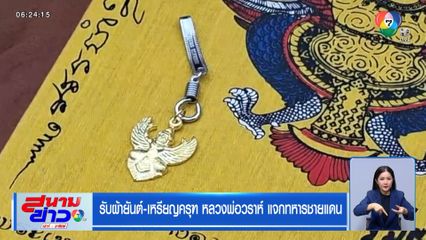 รับผ้ายันต์-เหรียญครุฑ หลวงพ่อวราห์ แจกทหารชายแดน