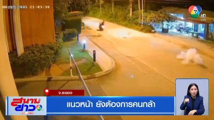 แนวหน้า ยังต้องการคนกล้า