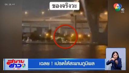 เฉลย ! เปรตใต้สะพานภูมิพล