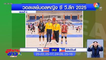 ตบสาวไทย ฮึบสู้ ! ทุบ ฟิลิปปินส์ 3-1 เซต ลุ้นแชมป์ซี วี ลีก 2025 สนาม 2 พบเจ้าถิ่น เวียดนาม