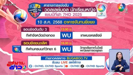 4 โมง รู้แน่! กีฬานครนนท์วิทยา 6 vs วิทยาลัยเทคโนโลยีพณิชยการอยุธยา ใครจะคว้าแชมป์วอลเลย์บอลแชมป์กีฬา 7HD