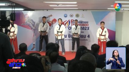 จอมเตะนับพัน เตรียมดวลเดือดใน มหกรรมส่งเสริมความเป็นเลิศกีฬาเทควันโด 2025 16-17 ส.ค.นี้