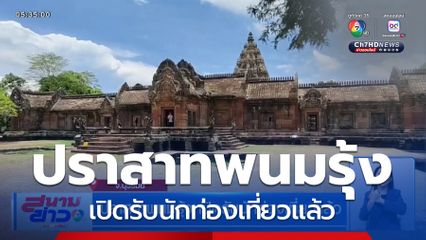ปราสาทพนมรุ้ง เปิดรับนักท่องเที่ยวแล้ว