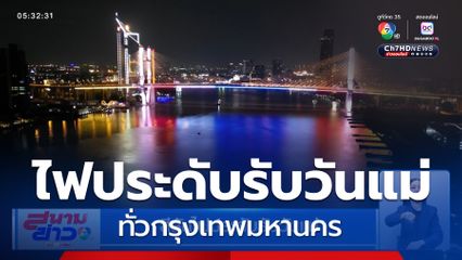 สีสันไฟประดับรับวันแม่