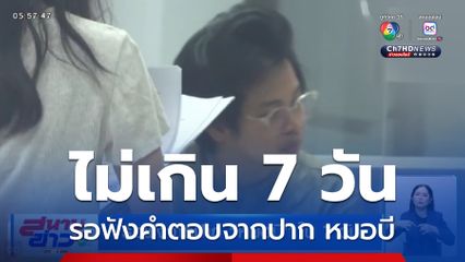 รอฟังจากปาก หมอบี ใน 7 วัน