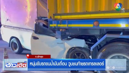 หนุ่มขับรถขนน้ำมันเถื่อน วูบชนท้ายรถเทรลเลอร์