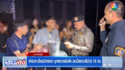 ตำรวจ-ปกครอง บุกตรวจผับดังพบฉี่ม่วง 16 คน