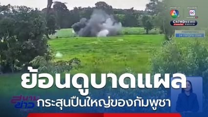 เปิดกล้องฯ ย้อนดูบาดแผลจากสะเก็ดปืนใหญ่