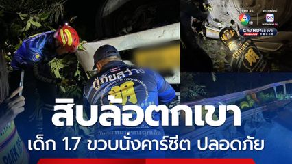 สิบล้อตกเขา หลุดโค้งตกเขา แม่เสียชีวิต พ่อสาหัส ลูกน้อย 1.7 ขวบติดในรถ กู้ภัยช่วยจนปลอดภัย  