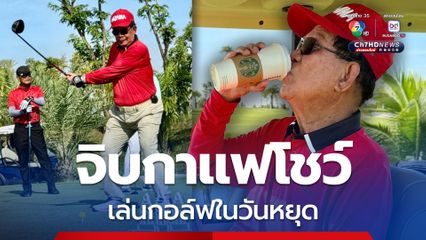 ฮุนเซน โพสต์โชว์ภาพจิบกาแฟ เล่นกอล์ฟในวันหยุด