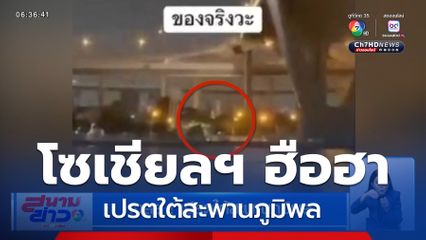 เฉลย ! เปรตใต้สะพานภูมิพล