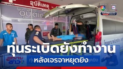 ทุ่นระเบิดยังทำงาน หลังเจรจาหยุดยิง