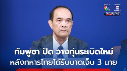 กัมพูชา ปฏิเสธ วางทุ่นระเบิดใหม่ หลังทหารไทยบาดเจ็บ 3 นาย 