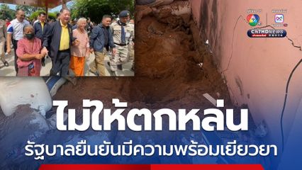 รัฐบาลพร้อมเยียวยาผู้ได้รับผลกระทบจากเหตุปะทะไทย-กัมพูชา ไม่ให้ตกหล่น