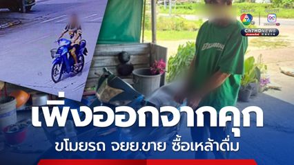 รวบสิงห์ขี้เหล้า เพิ่งออกจากคุก ขโมยรถ จยย.ขาย ซื้อเหล้าดื่ม รับสารภาพ ซื้อดอกกุญแจที่ยังไม่เจียร ไล่เสียบรถรุ่นเก่า 