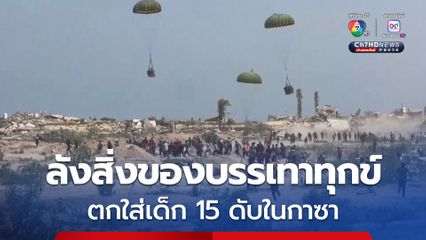 ลังสิ่งของบรรเทาทุกข์ ตกใส่เด็ก 15 เสียชีวิตในฉนวนกาซา 