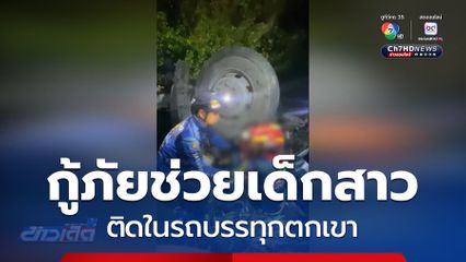 ช่วยเด็กติดในรถบรรทุกตกเขา